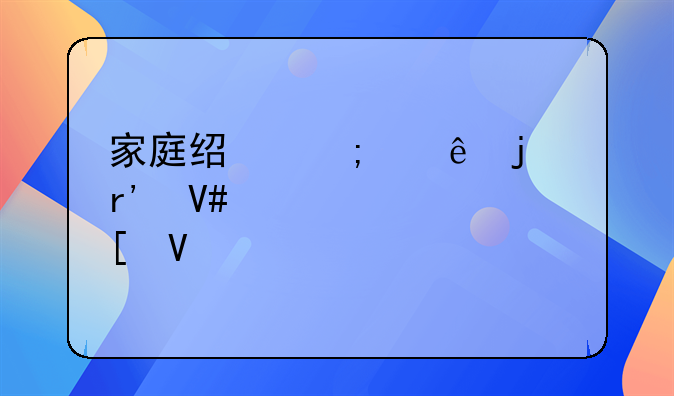 家庭经济纠纷的有效解决策略