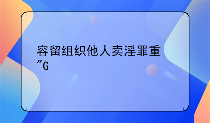 容留组织他人卖淫罪量刑标准