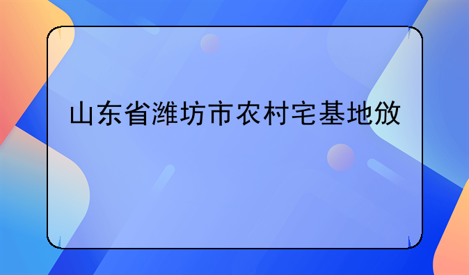 山东省潍坊市农村宅基地政策