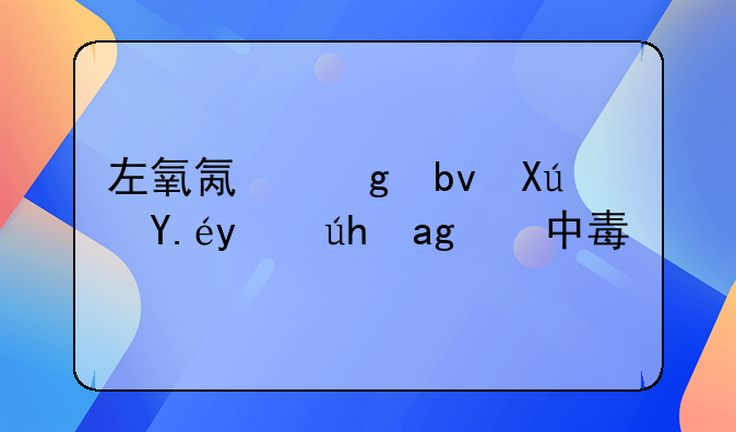 左氧氟沙星可以治食物中毒吗