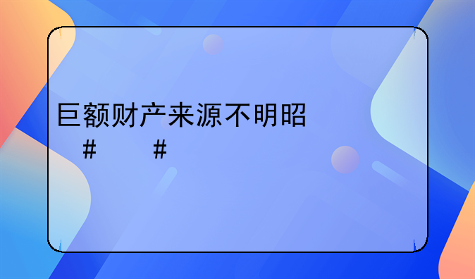 巨额财产来源不明是什么案件