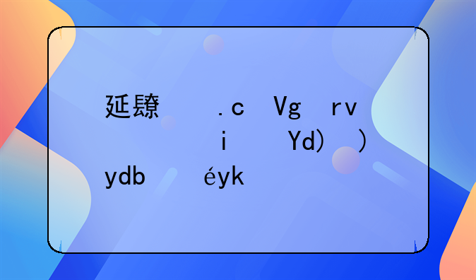 延长拘留期限是否要告知家属