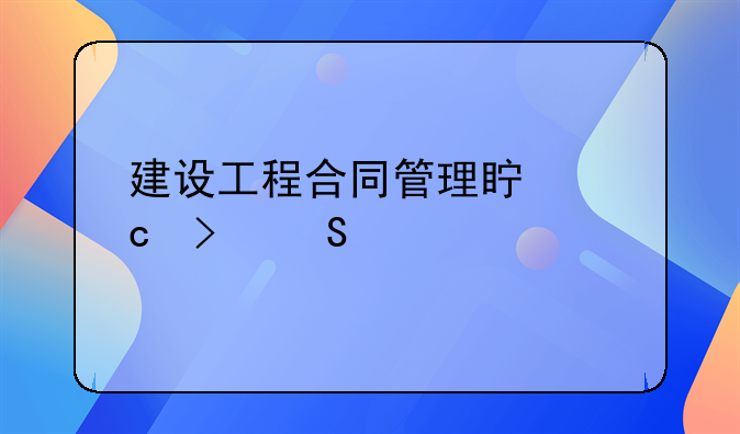 建设工程合同管理真题及答案