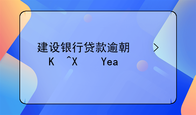 建设银行贷款逾期可以协商吗