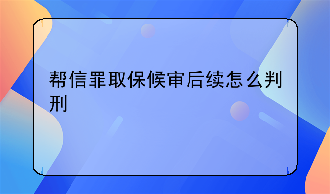 帮信罪取保候审后续怎么判刑