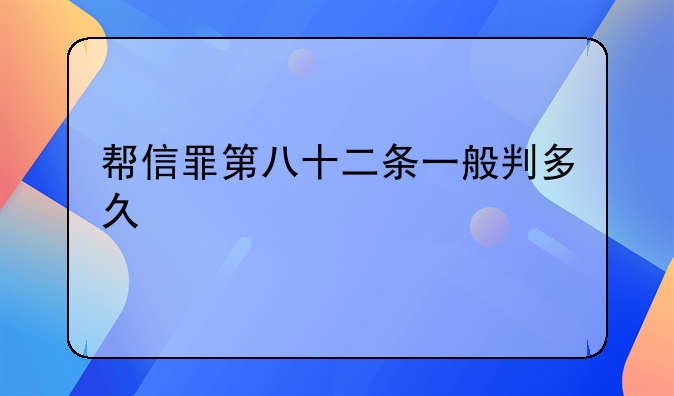 帮信罪第八十二条一般判多久