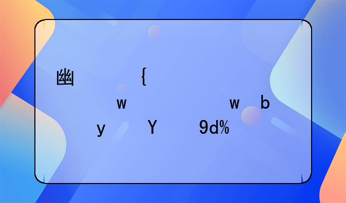 广州罡正全额退保是真的吗？