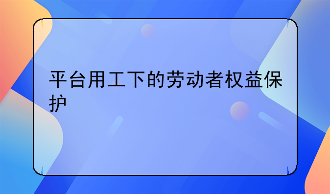 平台用工下的劳动者权益保护