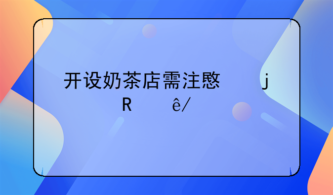 开设奶茶店需注意的关键事项