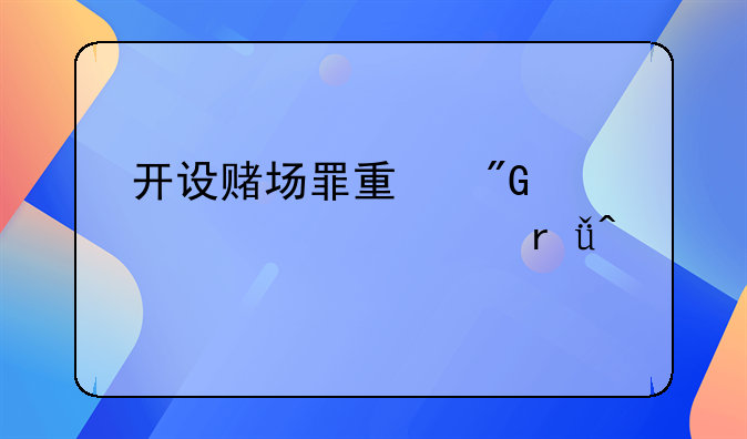 开设赌场罪量刑标准20213月1日
