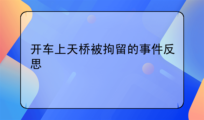 开车上天桥被拘留的事件反思