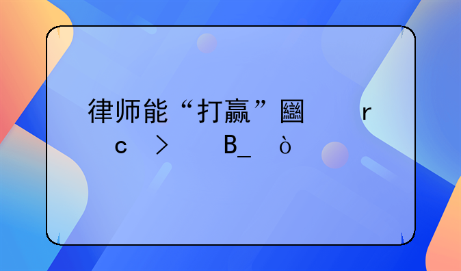 律师能“打赢”土地官司吗？