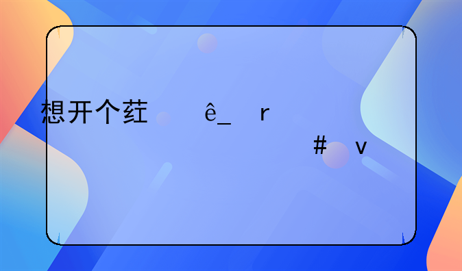 想开个药店需要具备什么条件