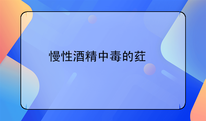慢性酒精中毒的药物治疗指南