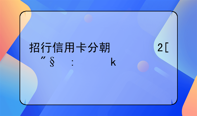 招行信用卡分期年化利率多少