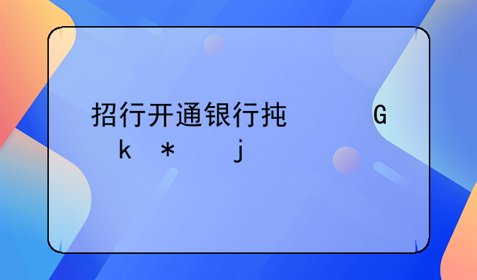 招行开通银行承兑业务的流程