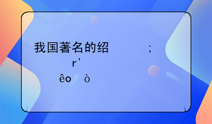 我国著名的经济学家有那些？