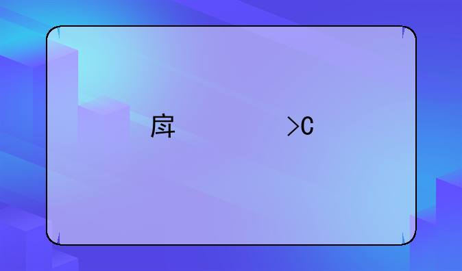 房贷提前还款违约金怎么免除