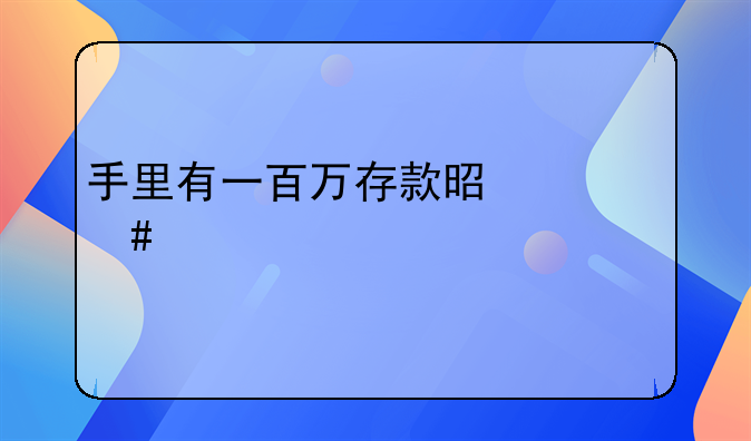 手里有一百万存款是什么水平