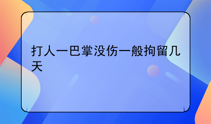 打人一巴掌没伤一般拘留几天