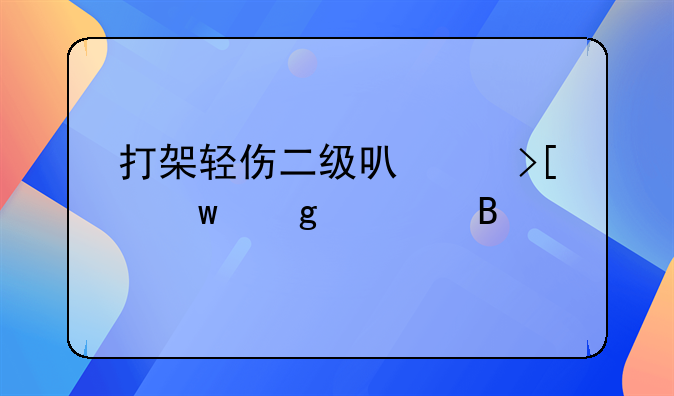 打架轻伤二级可以取保候审吗