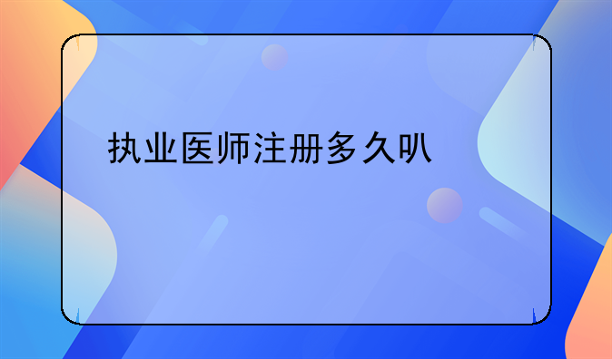 执业医师注册多久可以考主治