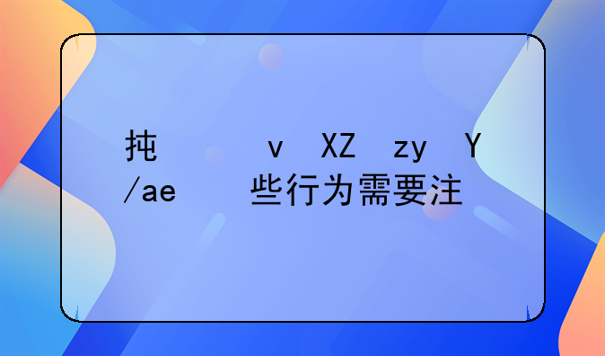 承租公租房哪些行为需要注意