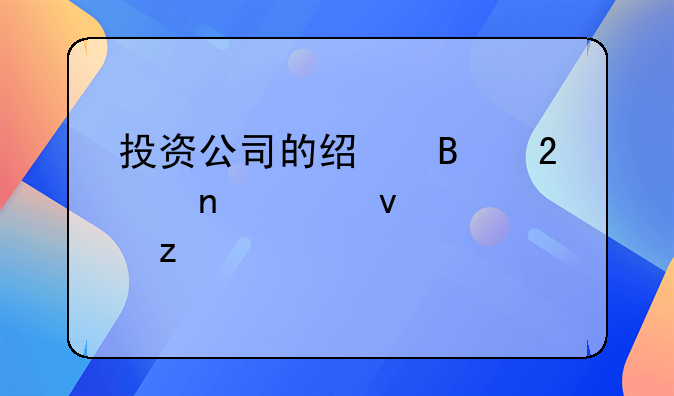 投资公司的经营范围全面解析