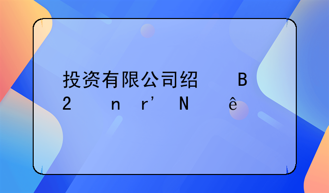 投资有限公司经营范围有哪些