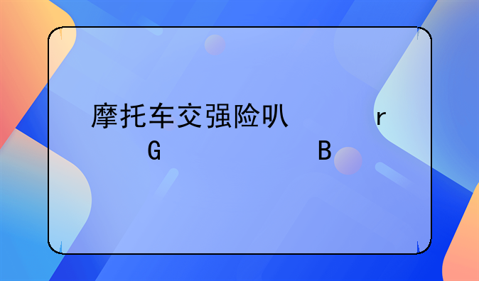 摩托车交强险可以在网上买吗