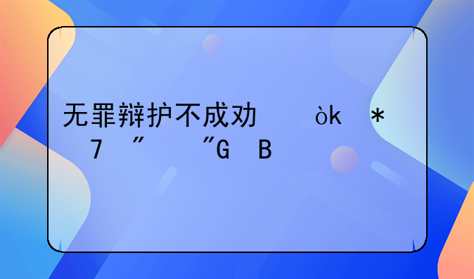 无罪辩护不成功会加重判刑吗