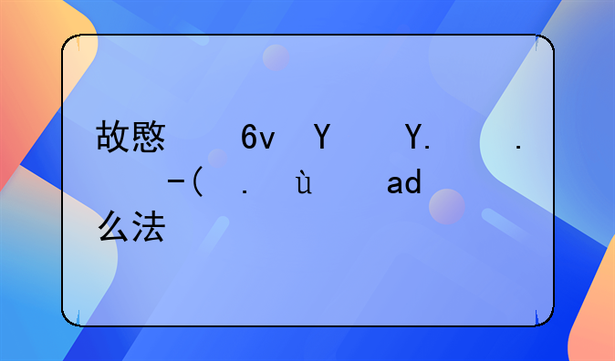 故意损坏他人财产犯什么法？
