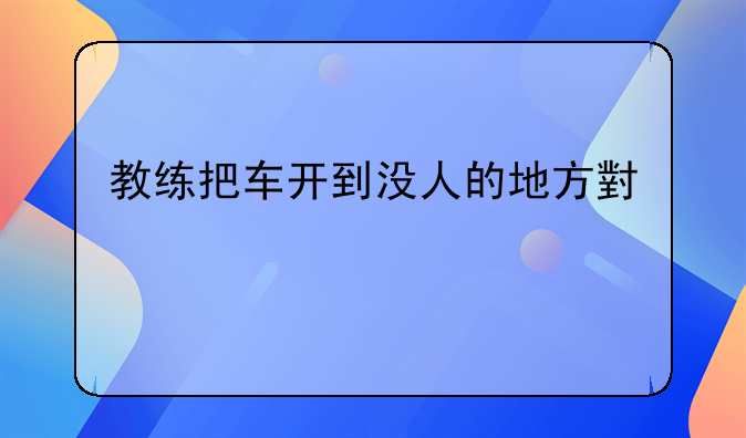 教练把车开到没人的地方小翠