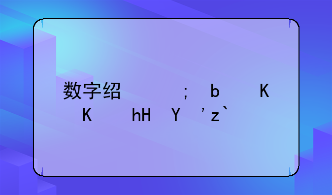 数字经济是什么意思通俗例子