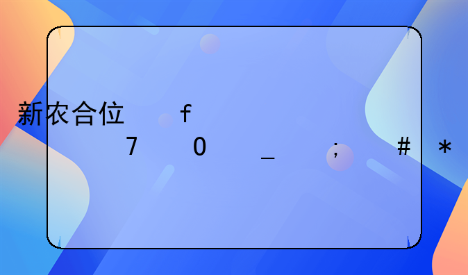 新农合住院欠费不结算怎么办