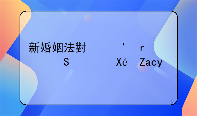 新婚姻法小三需要赔偿原配吗