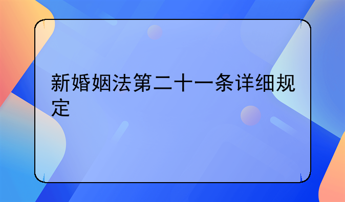 新婚姻法第二十一条详细规定