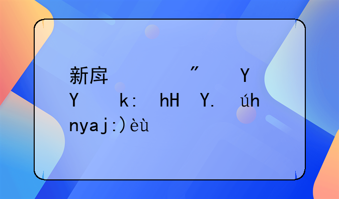 新房购房合同注意事项全解析