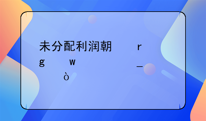 未分配利润期末余额计算公式