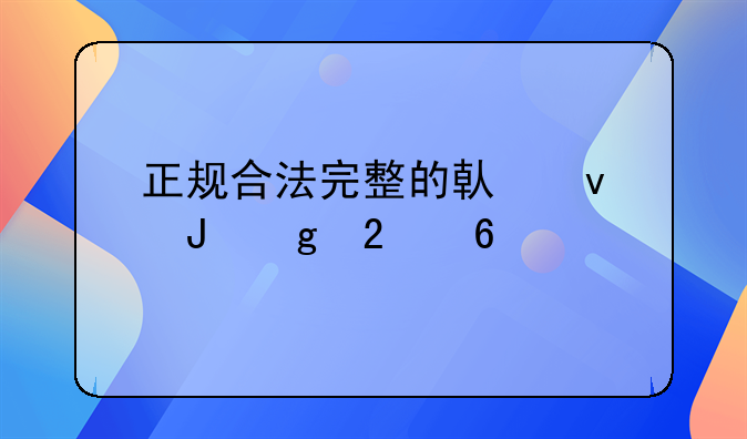 正规合法完整的借条撰写指南