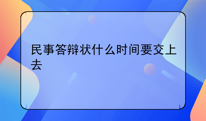 民事答辩状什么时间要交上去