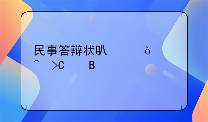民事答辩状可以开庭时提交吗