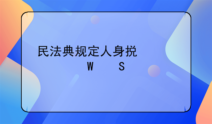 民法典规定人身损害如何赔偿