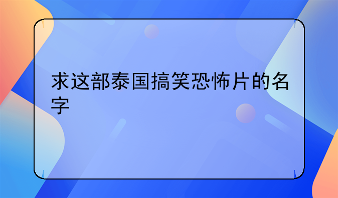 求这部泰国搞笑恐怖片的名字