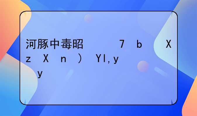 河豚中毒是不是几分钟就毙命