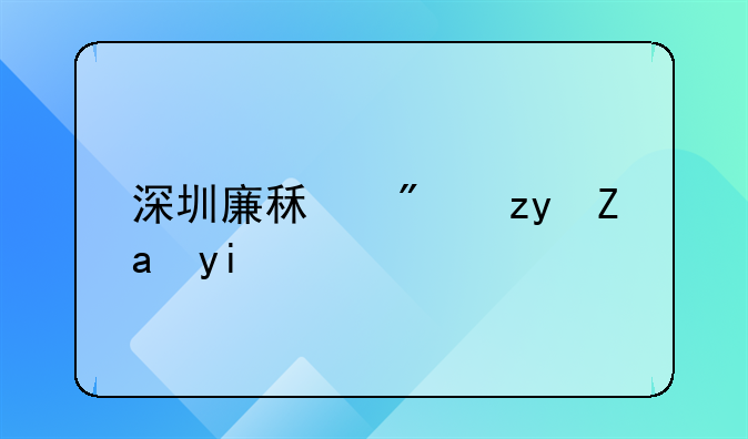 深圳廉租房租金多少钱一个月