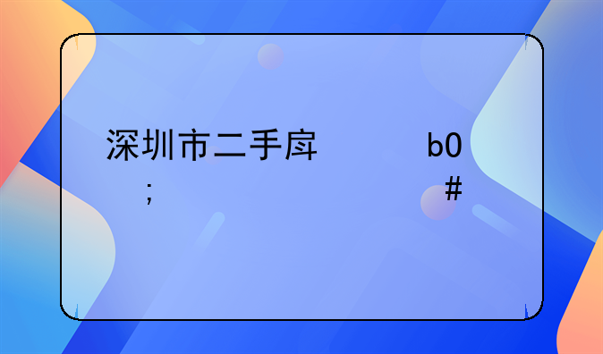 深圳市二手房交易税费一览表