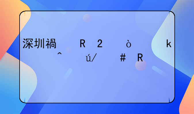 深圳福田区企业顾问律师收费