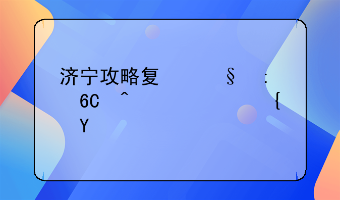 济宁攻略夏天推荐旅游路线图