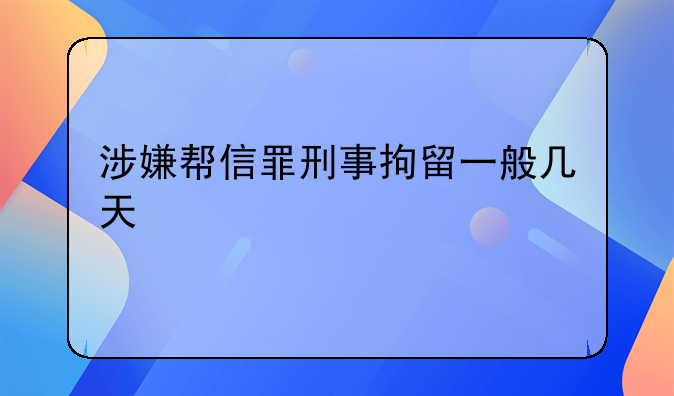涉嫌帮信罪刑事拘留一般几天